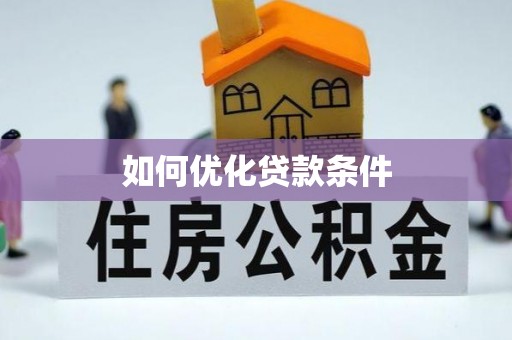 莱城如何优化贷款条件