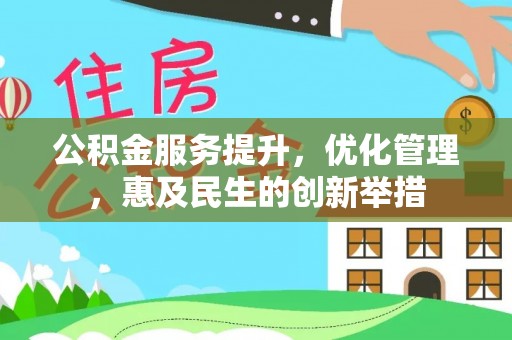 莱城公积金服务提升，优化管理，惠及民生的创新举措