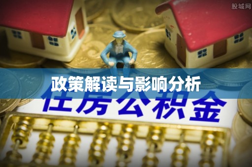 莱城政策解读与影响分析