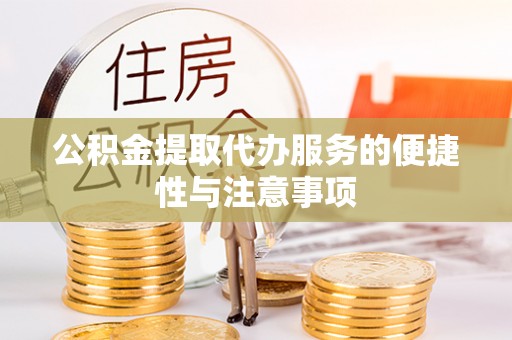 莱城公积金提取代办服务的便捷性与注意事项