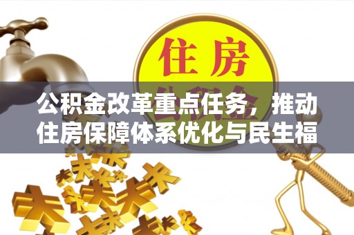 莱城公积金改革重点任务，推动住房保障体系优化与民生福祉提升