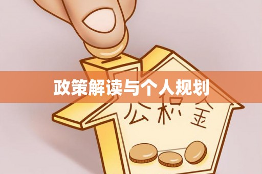 莱城政策解读与个人规划