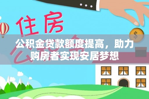 莱城公积金贷款额度提高，助力购房者实现安居梦想