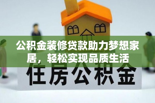 莱城公积金装修贷款助力梦想家居，轻松实现品质生活