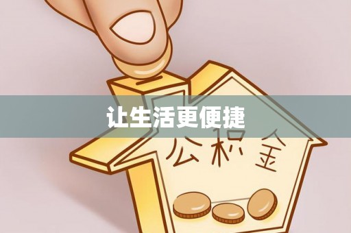 莱城让生活更便捷