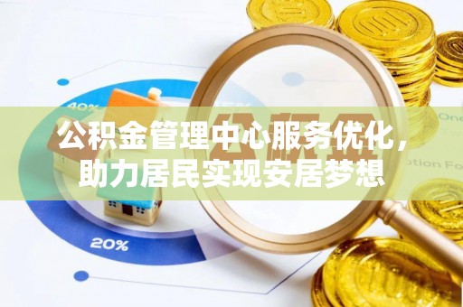 莱城公积金管理中心服务优化，助力居民实现安居梦想
