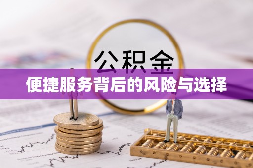 莱城便捷服务背后的风险与选择