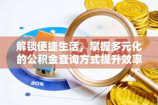 莱城解锁便捷生活，掌握多元化的公积金查询方式提升效率