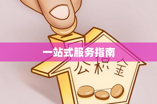 莱城一站式服务指南