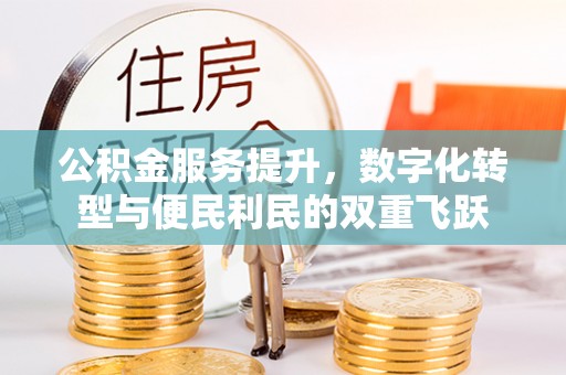 莱城公积金服务提升，数字化转型与便民利民的双重飞跃