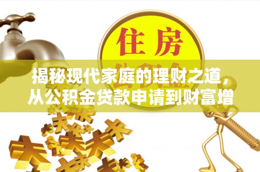 莱城揭秘现代家庭的理财之道，从公积金贷款申请到财富增值