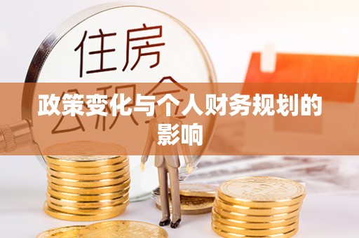 莱城政策变化与个人财务规划的影响