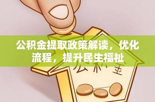 莱城公积金提取政策解读，优化流程，提升民生福祉