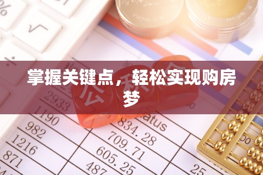 莱城掌握关键点，轻松实现购房梦