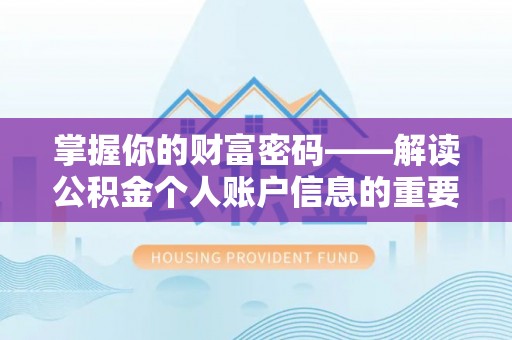 莱城掌握你的财富密码——解读公积金个人账户信息的重要性