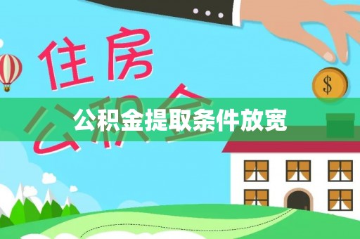 莱城公积金提取条件放宽