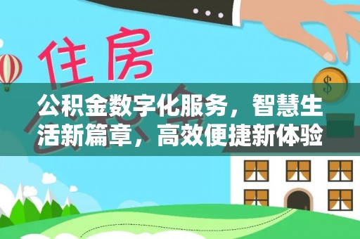 莱城公积金数字化服务，智慧生活新篇章，高效便捷新体验