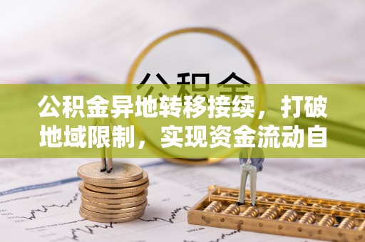 莱城公积金异地转移接续，打破地域限制，实现资金流动自由