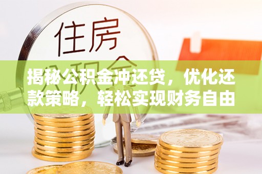 莱城揭秘公积金冲还贷，优化还款策略，轻松实现财务自由