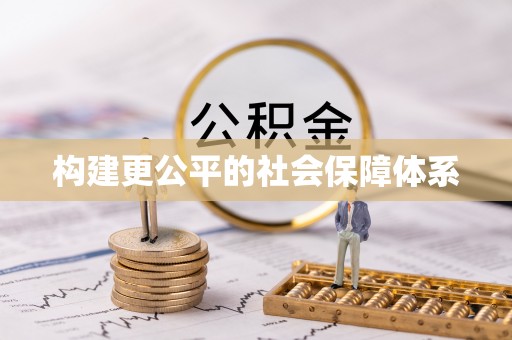 莱城构建更公平的社会保障体系