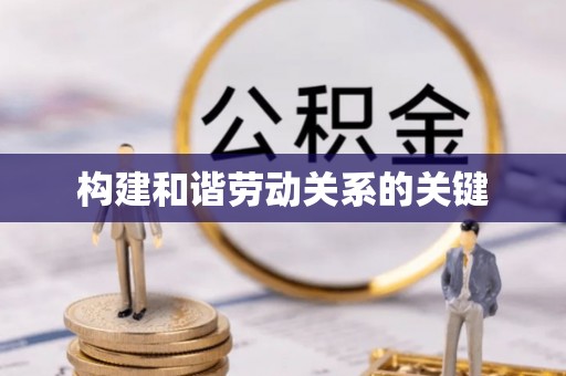 莱城构建和谐劳动关系的关键
