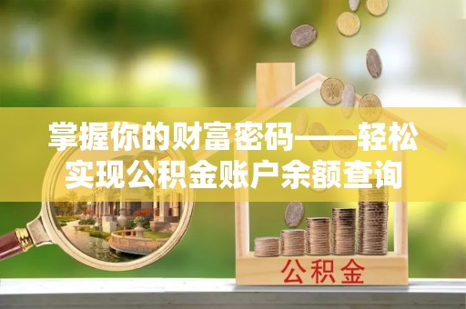 莱城掌握你的财富密码——轻松实现公积金账户余额查询