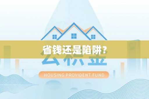 莱城省钱还是陷阱？