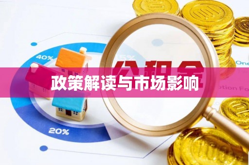 莱城政策解读与市场影响