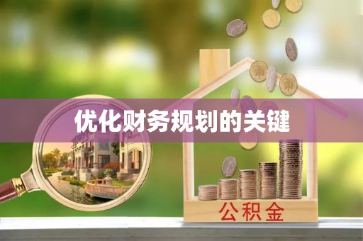 莱城优化财务规划的关键