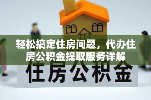 莱城轻松搞定住房问题，代办住房公积金提取服务详解