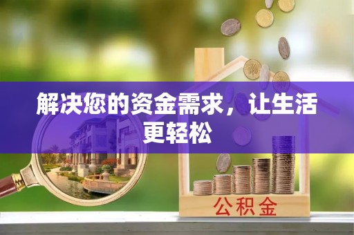 莱城解决您的资金需求，让生活更轻松