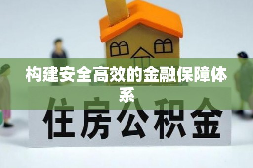 莱城构建安全高效的金融保障体系