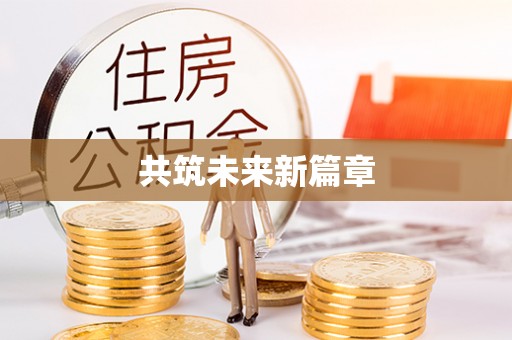 莱城共筑未来新篇章