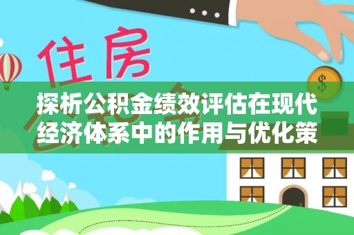 莱城探析公积金绩效评估在现代经济体系中的作用与优化策略