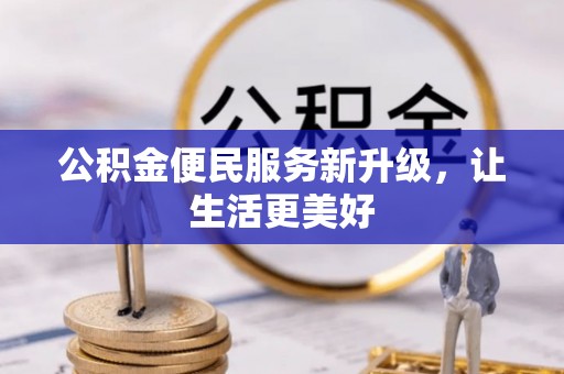 莱城公积金便民服务新升级，让生活更美好