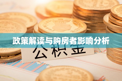 莱城政策解读与购房者影响分析