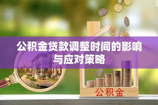 莱城公积金贷款调整时间的影响与应对策略