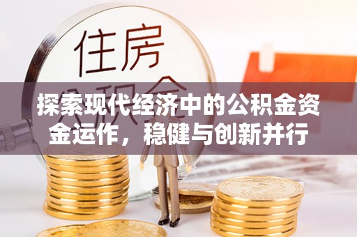 莱城探索现代经济中的公积金资金运作，稳健与创新并行