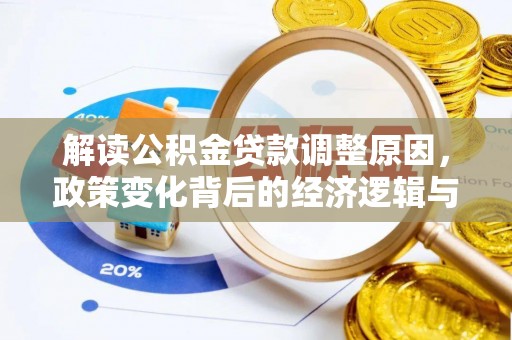 莱城解读公积金贷款调整原因，政策变化背后的经济逻辑与影响