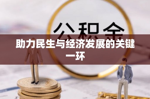 莱城助力民生与经济发展的关键一环