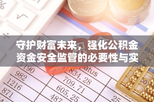 莱城守护财富未来，强化公积金资金安全监管的必要性与实践