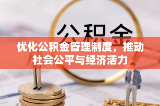 莱城优化公积金管理制度，推动社会公平与经济活力
