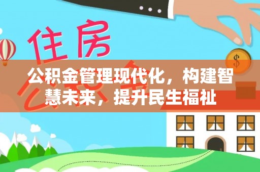 莱城公积金管理现代化，构建智慧未来，提升民生福祉
