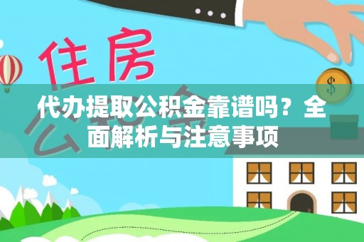 莱城代办提取公积金靠谱吗？全面解析与注意事项