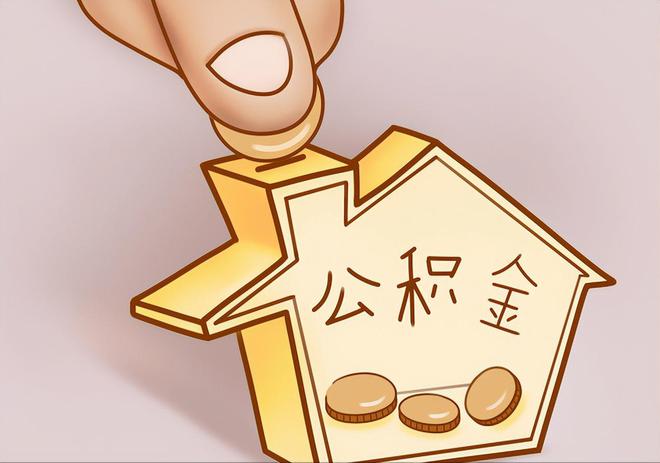 莱城住房公积金提取代办
